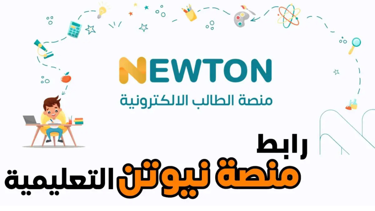 “newton.iq” خطوات انشاء حساب جديد في منصة نيوتن التعليمية في العراق 2024