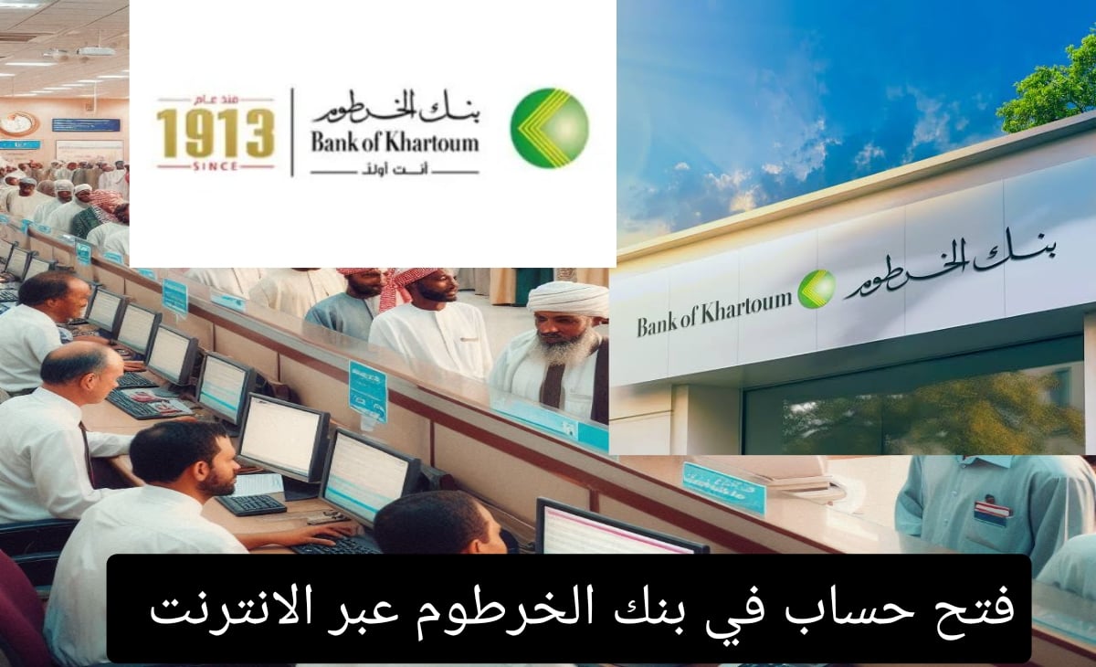 افتح حسابك في ثواني من البيت .. رابط وشروط فتح حساب بنك الخرطوم اونلاين 2024 bankofkhartoum