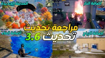 تحديث ببجي PUBG MOBILE 3.6 1