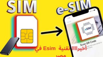 تحويل خط أورانج إلى شريحة eSIM