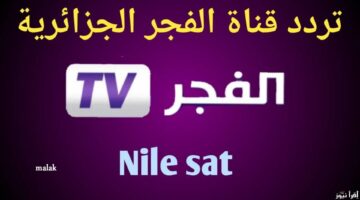 تردد الفجر الجزائرية