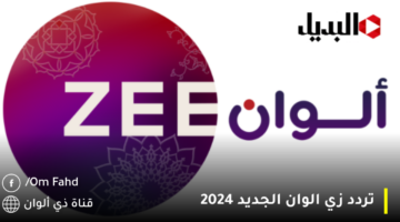 تردد زي الوان الجديد 2024 1280x720 1