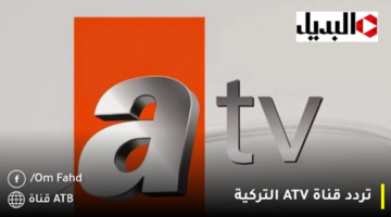 تردد قناة ATV التركية 1280x720 1