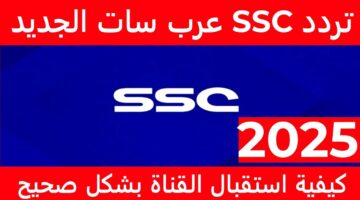 تردد قناة SSC الرياضية السعودية 2025