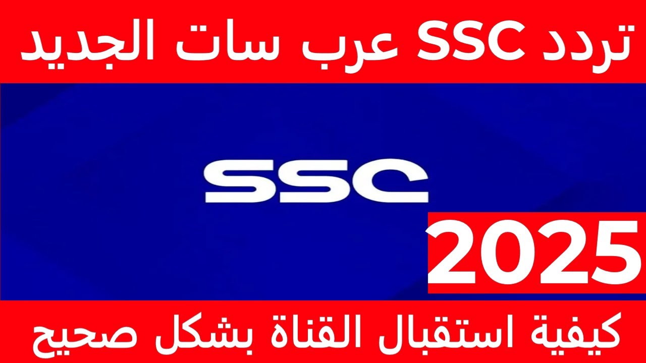 تثبيت تردد قناة ssc بصـــوت فهد العتيبي وسليمان الشريف لمتابعة مباريات كأس الخليج 26 بجودة فوق الخيال