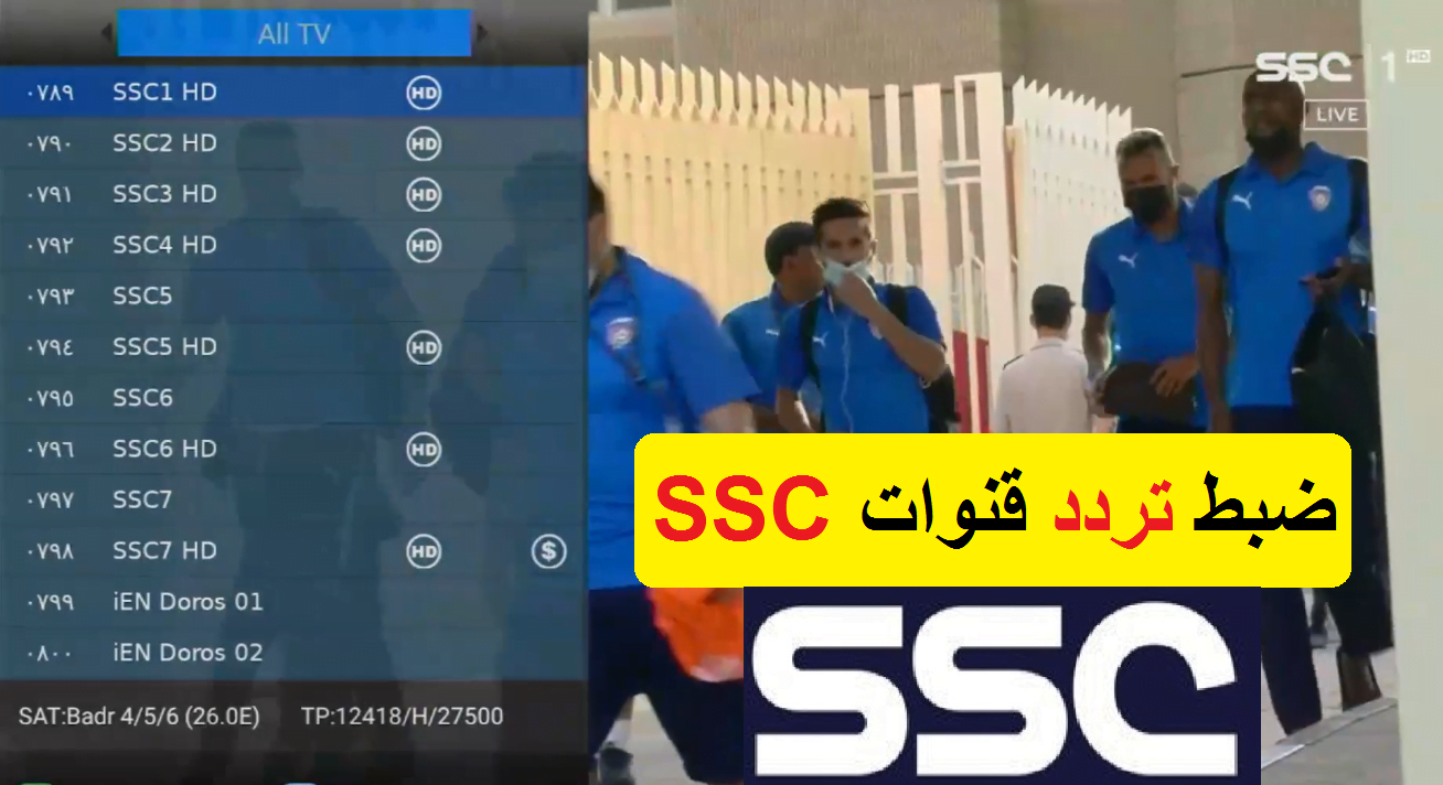 بأعلى جودة على الاقمار الصناعية تردد قناة SSC السعودية الرياضية 2025