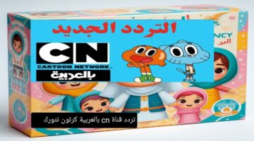 تردد قناة cn بالعربية كرتون نتورك 1