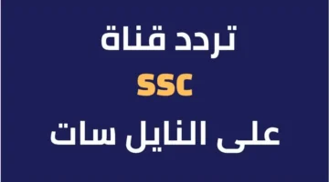 تردد-قناة-ssc-الرياضية-السعودية-2