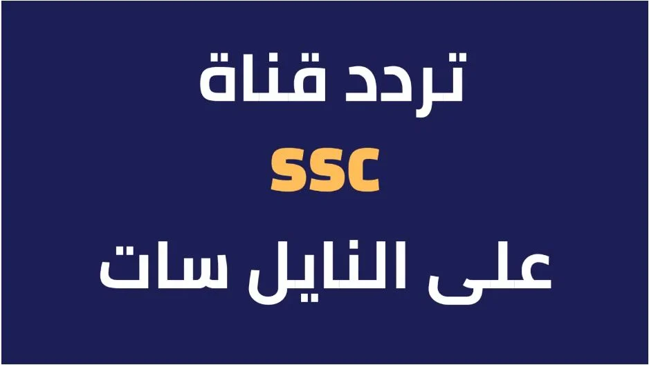 تردد-قناة-ssc-الرياضية-السعودية-2 تردد-قناة-ssc-الرياضية-السعودية-2