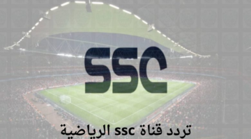 تردد قناة ssc الرياضية 20241010 125351 ٠٠٠٠ 1024x576 1