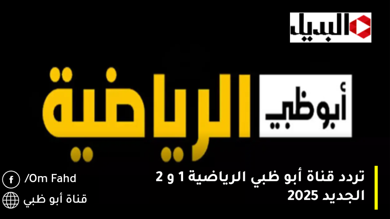 “تردد قنوات دبي الرياضية 1-2-3” تردد قناة أبو ظبي الرياضية 1 و 2 الجديد 2025 الناقلة لمباريات كاس الخليج 26