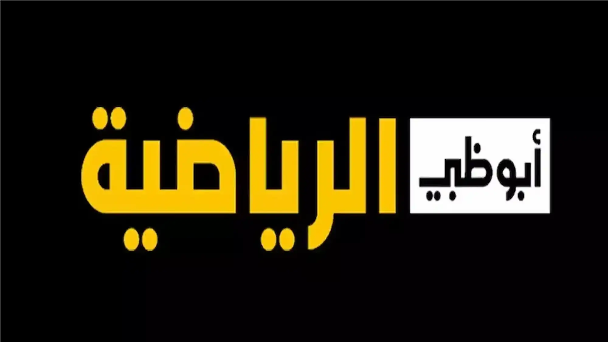 “من غير تشويش ولا تقطيع”.. استقبل تردد قناة أبو ظبي الرياضية 2025 الناقلة لمباراة الامارات والكويت في خليجي 26