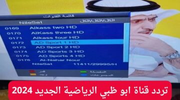 تردد قناة أبو ظبي الرياضية الجديد 2024 AD Sports HD الناقلة لأهم البطولات العربية والعالمية