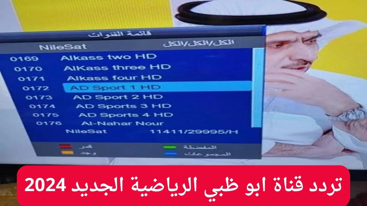 “ثبت الآن” تردد قناة ابو ظبي الرياضية AD sports HD على الأقمار الصناعية