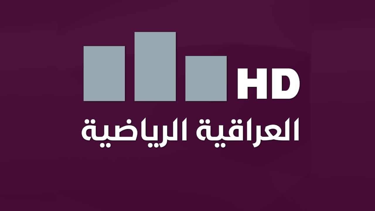 تردد قناة العراقية الرياضية hd نايل سات لمـتابعـة مباراة العراق والبحرين اليـــوم بدون تشويش.. لعبــة العراق في لقاء حاسم