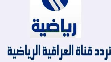 تردد قناة العراقية الرياضية