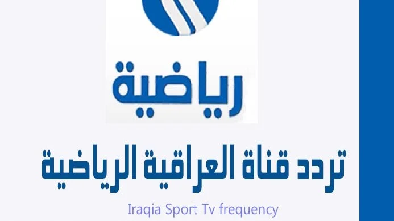 استقبلها بجودة عالية .. تردد قناة العراقية الرياضية لمتابعة مباريات كأس الخليج العربي 26 عبر النايل والعرب سات