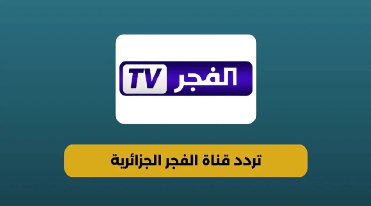 استقبل الآن .. تردد قناة الفجر الجزائرية الجديد على القمر الصناعي نايل سات 2025