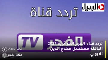 تردد قناة الفجر الجزائرية 2024 الناقلة مسلسل صلاح الدين الايوبي 1280x720 1