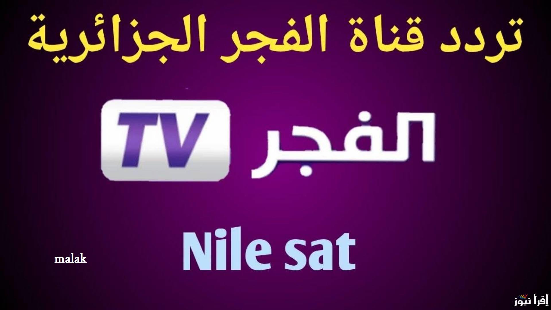 “نزلها بسرعة” تردد قناة الفجر الجزائرية 2024 بعد التحديث الأخير وشاهد آخر أحداث مسلسل قيامة عثمان بجودة عالية