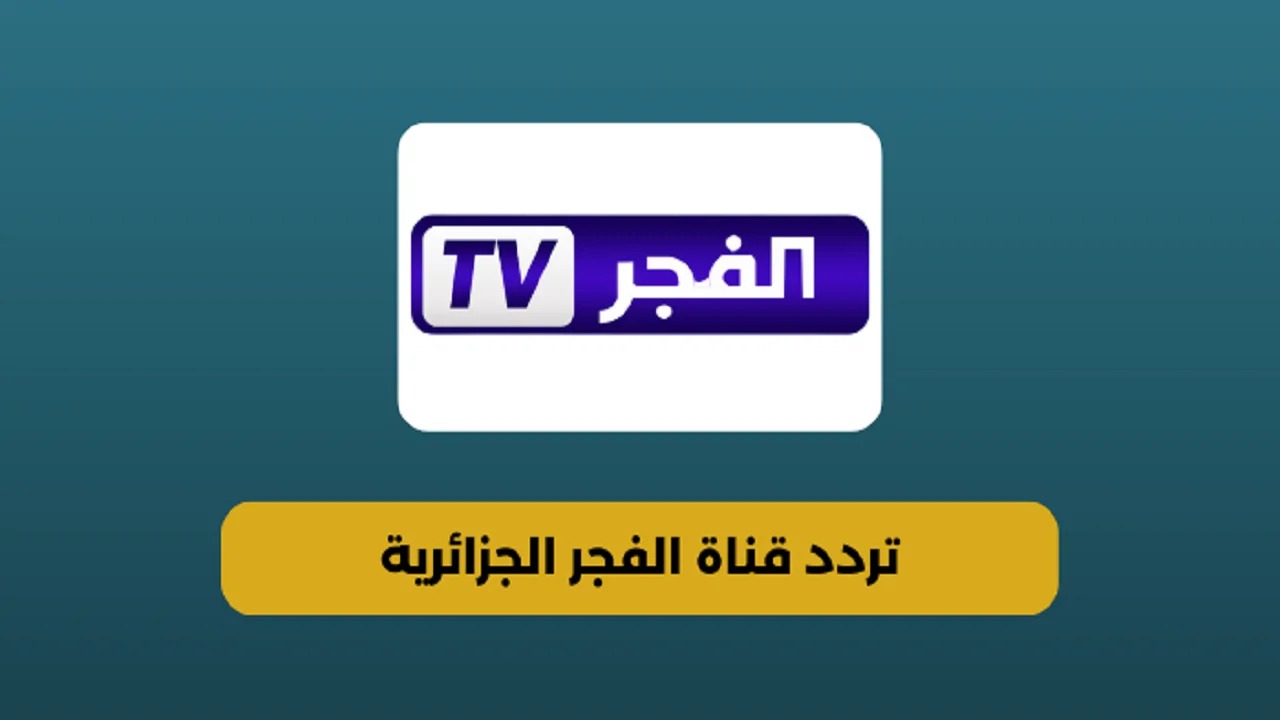 أحدث تردد لقناة الفجر الجزائرية 2024.. نزلها وشوف مسلسل قيامة عثمان الموسم السادس