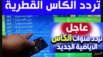 تردد قناة الكأس القطرية الرياضية 2