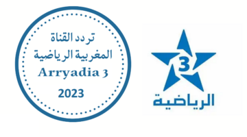 تردد قناة المغربية الرياضية Arryadia 3 الجديد 2023 على النايل سات وعرب سات 1