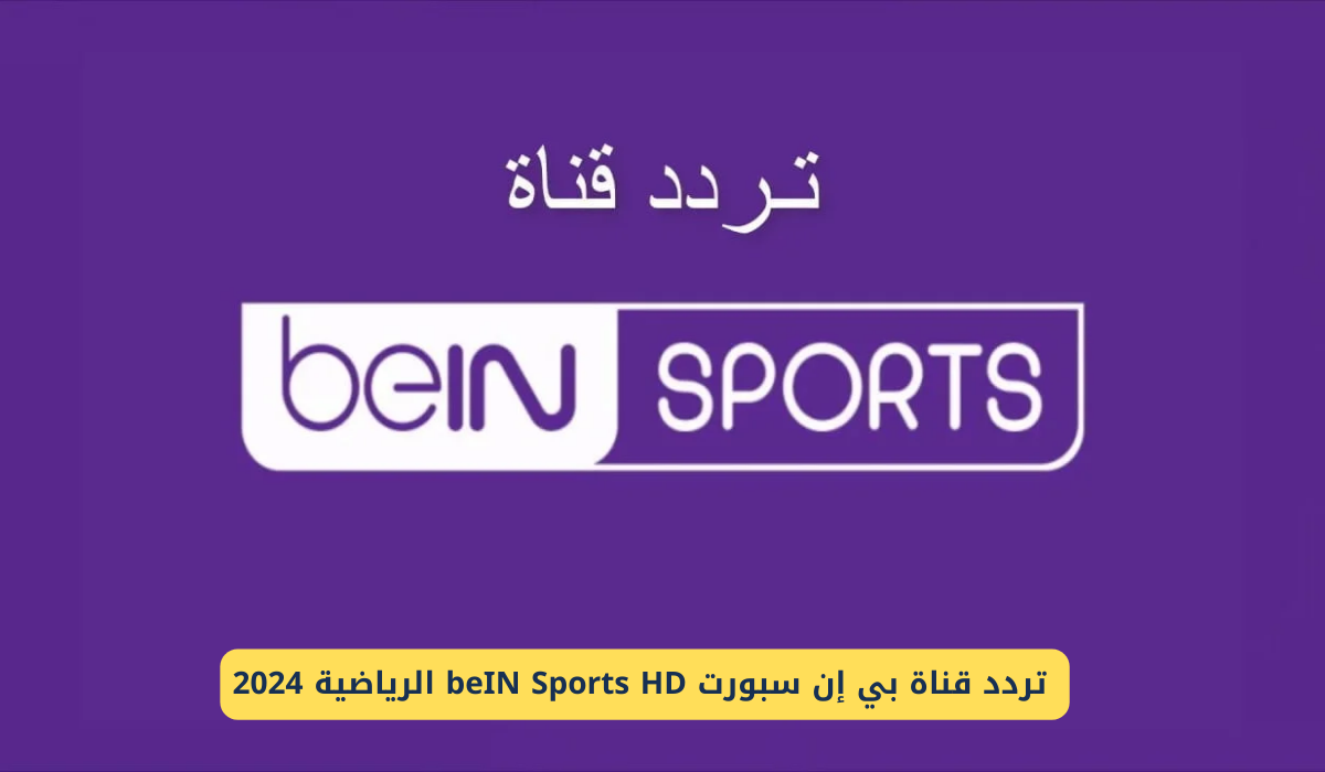 استقبل تردد قناة بي ان سبورت beIN SPORTS المفتوحة وتابع الملكي في نهائي الكونتيننتال أمام باتشوكا