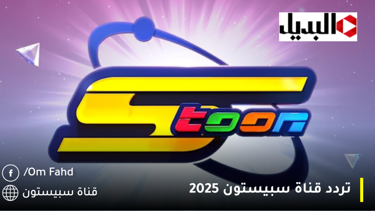 تردد قناة سبيستون 2025