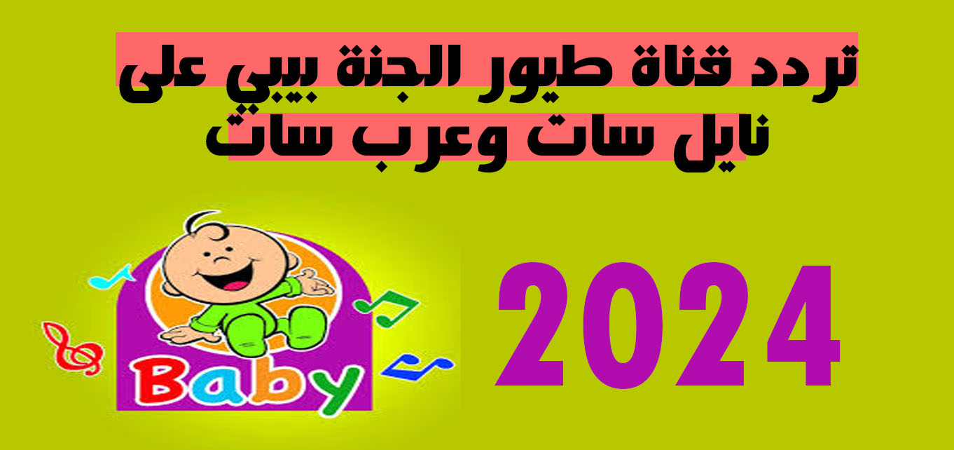 “ارسمي الفرحة على وجه البيبي الصغير” استقبل حالا تردد قناة طيور الجنة بيبي على النايل سات وعرب سات بجودة hd