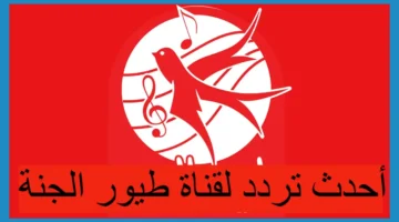 تردد قناة طيور الجنة 4