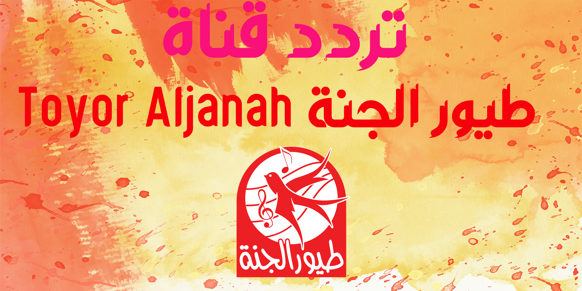 تردد قناة طيور الجنة تردد قناة طيور الجنة