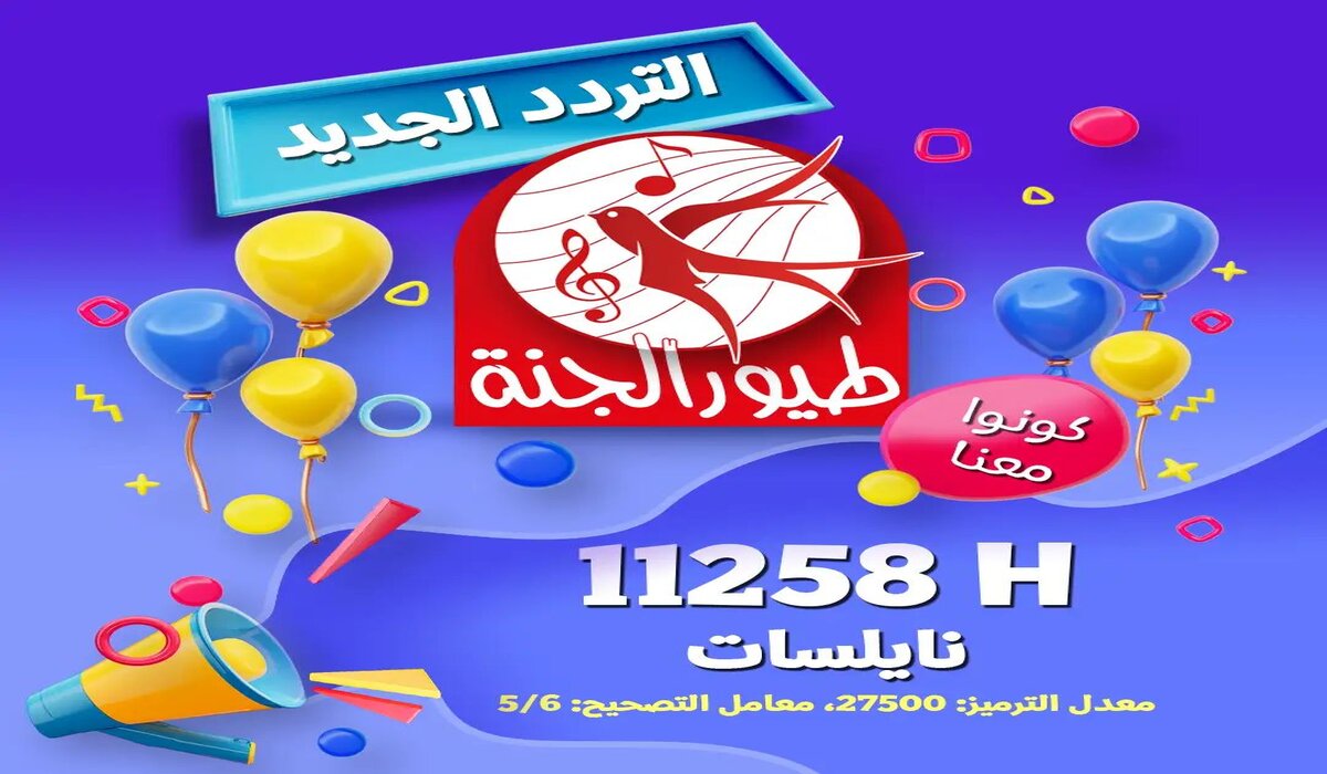 كونوا معنا التردد الجديد قناة طيور الجنة الفضائية على نايلسات Toyor Al Janah TV