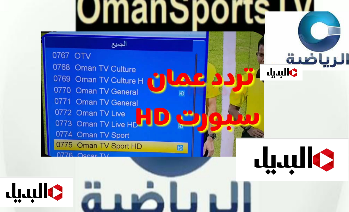 مفتوحة تردد قناة عمان الرياضية 2025 OMAN SPORTS TV الناقلة لمباريات خليجي 26 مجاناا