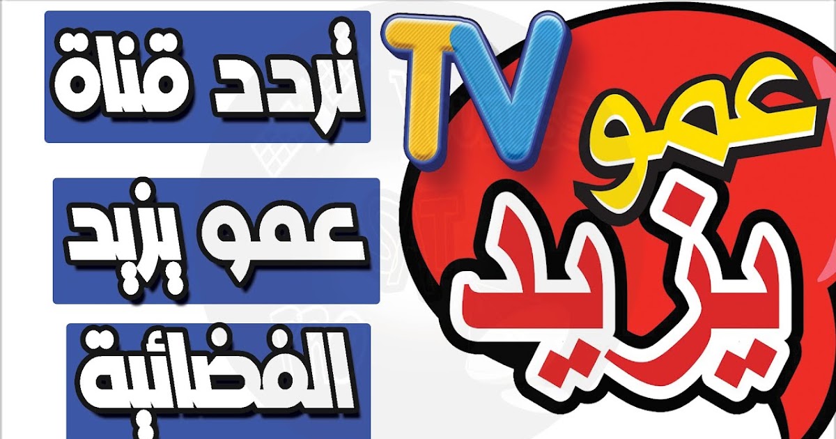 3MO YAZED KIDES TV .. تثبيت تردد قناة عمو يزيد للأطفال 2025 .. نزلها واستمتع بالاغاني