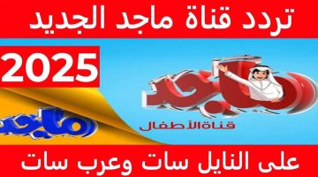 تردد قناة ماجد 2024 1