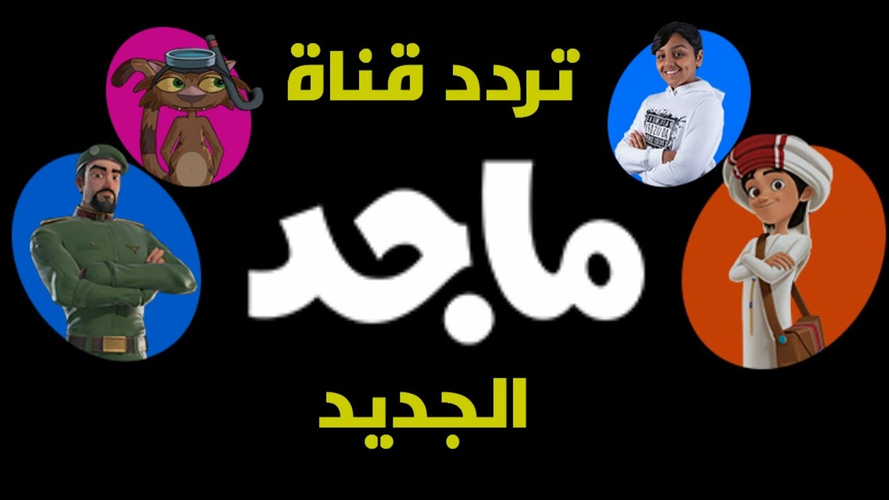 عيشوا المغامرة مع منصور على قناة ماجد للأطفال على جميع الأقمار الصناعية