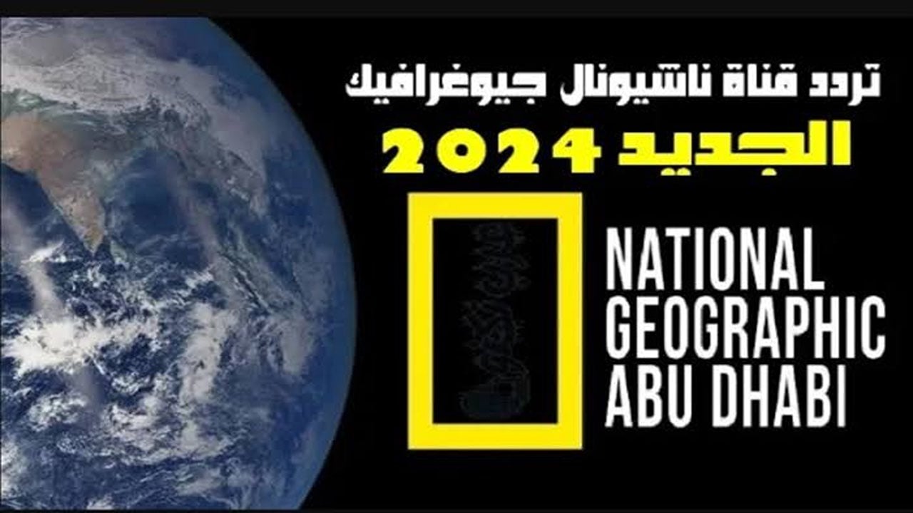 عالم الحياة البرية على تردد ناشونال جيوغرافيك ابو ظبي الجديد على النايل سات 2024