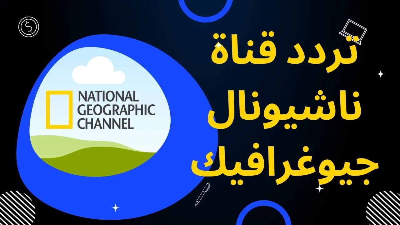 عـالم من المعـرفة.. حـدث تردد قناة ناشيونال جيوغرافيك National Geographic 2025 نايل سات وعرب سات واكتشف العالم من حولك