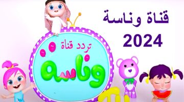 تردد قناة وناسة 2024 3