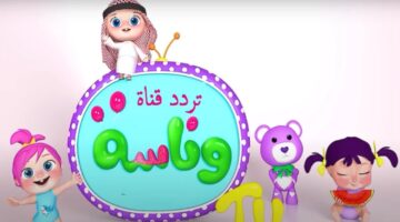 تردد قناة وناسة لولو 2 1