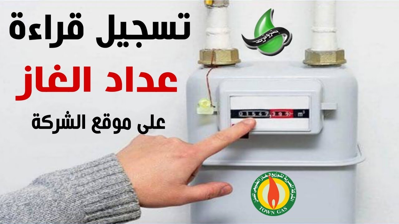 خطوة خطوة”.. تسجيل قراءة عداد الغاز بترو تريد أو من الرقم المجاني| حمل تطبيق الغاز وريح نفسك