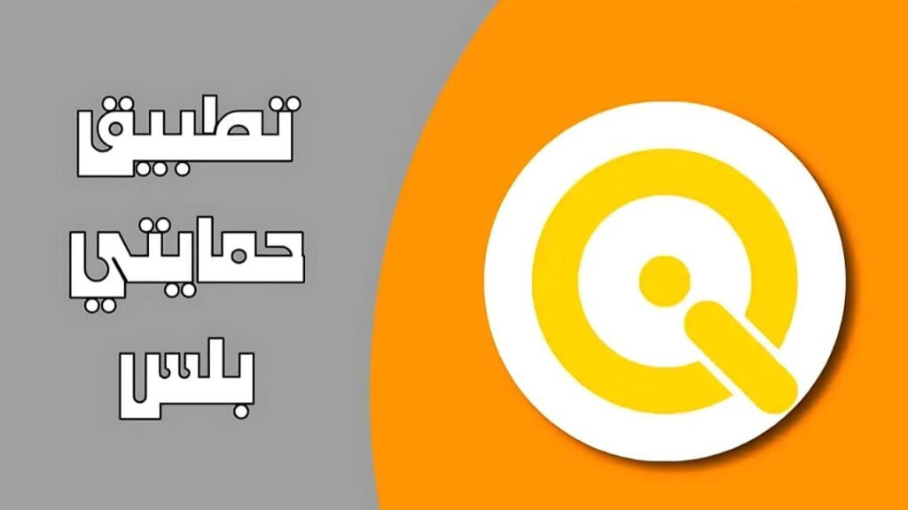 التسجيل في تطبيق حمايتي بلس