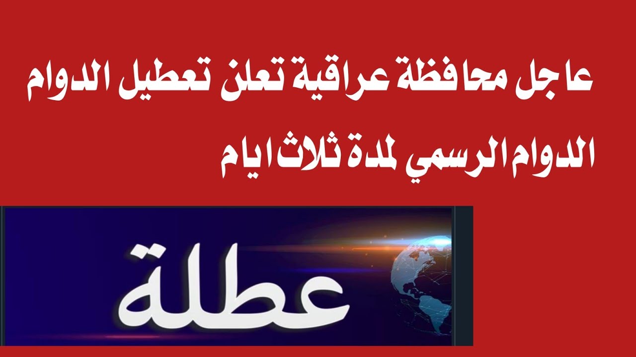 عاجل .. تعطيل الدوام الرسمي للموظفين والطلاب لمدة ثلاث أيام بأحد محافظات العراق لهذا السبب