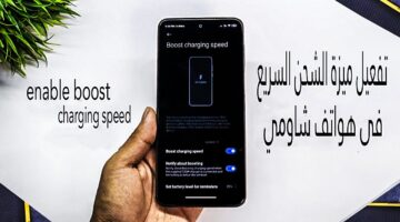 تفعيل ميزة الشحن السريع على هواتف شاومي Xiaomi