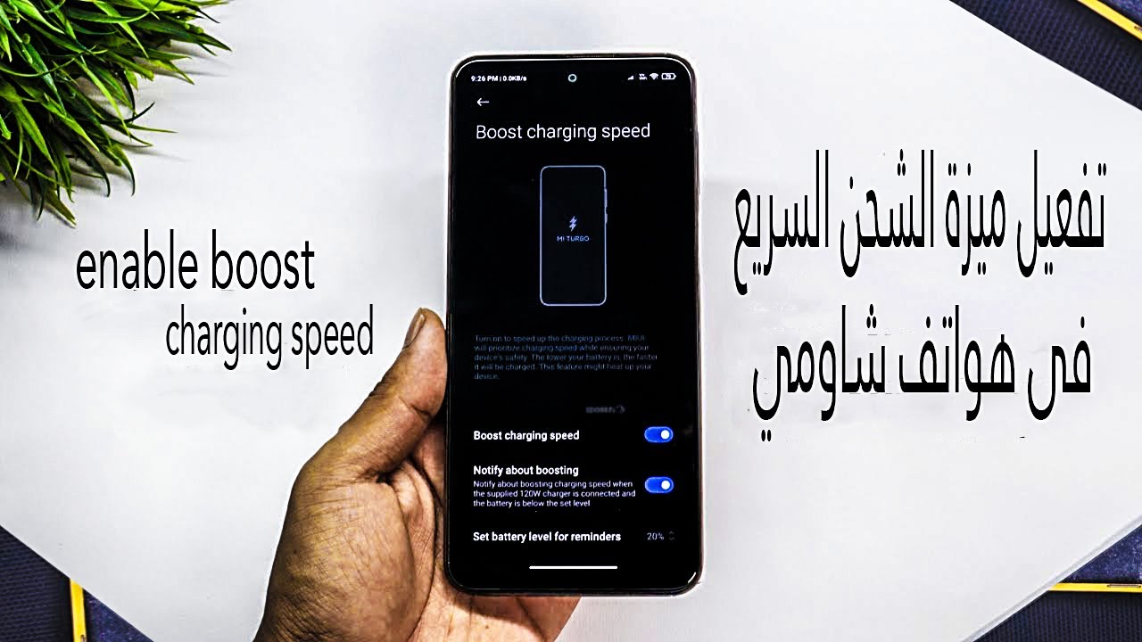 تفعيل ميزة الشحن السريع على هواتف شاومي Xiaomi