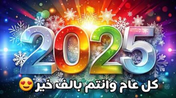 تهنئة راس السنة 2025