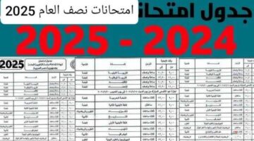 جدول الامتحانات نصف العام 2025