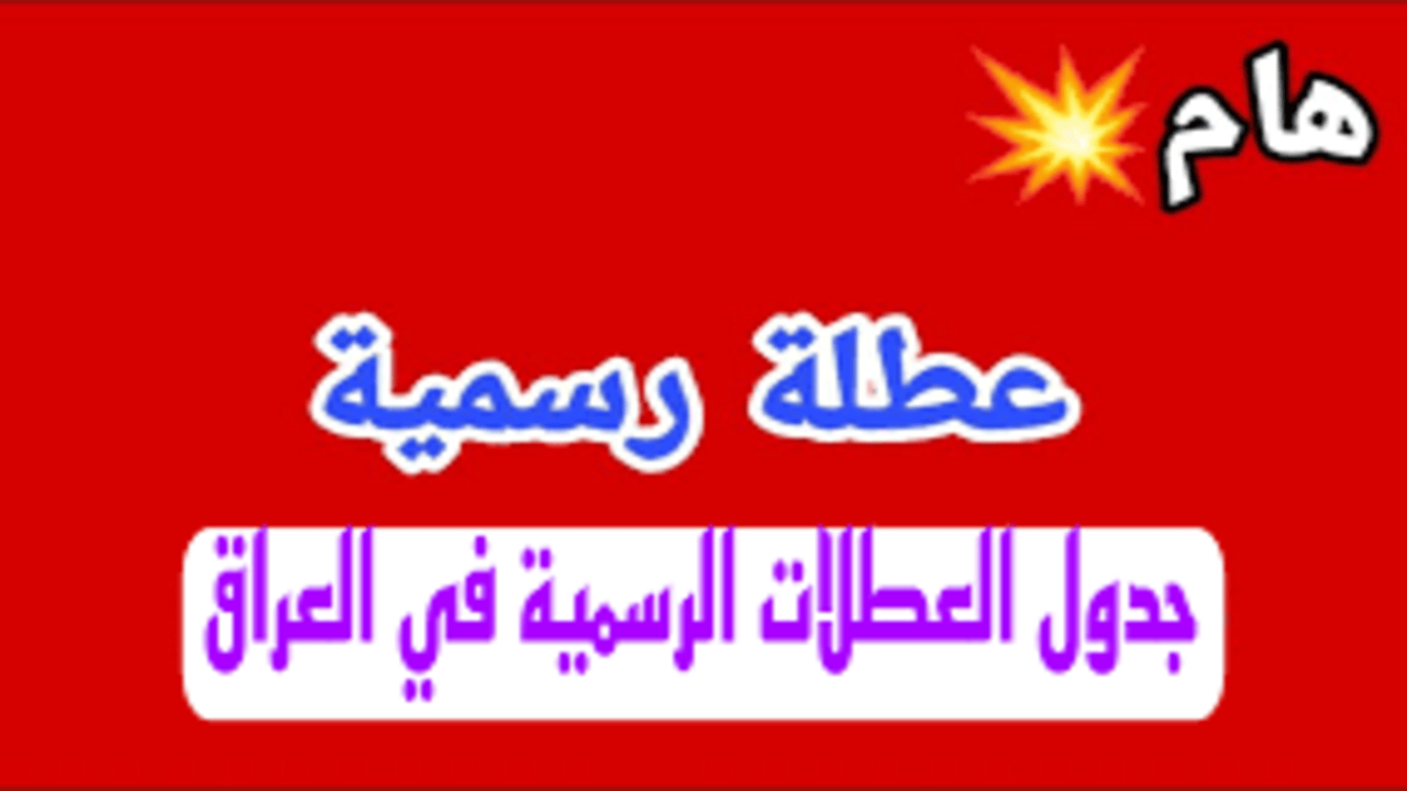 “الأربعاء والخميس“ غدا عطلة رسمية في العراق.. الأمانة العامة تـــرد