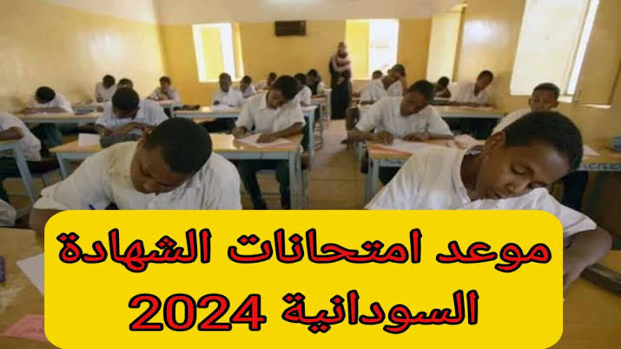جدول امتحانات الشهادة السودانية 2024